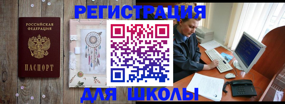 временная регистрация для школы в Гулькевичах